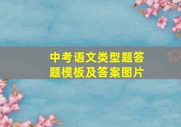 中考语文类型题答题模板及答案图片