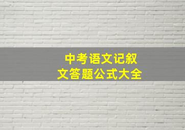 中考语文记叙文答题公式大全