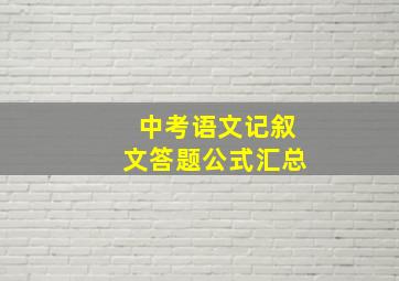 中考语文记叙文答题公式汇总