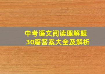 中考语文阅读理解题30篇答案大全及解析