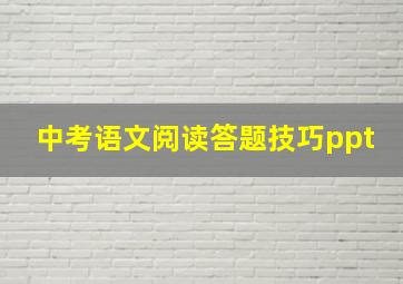 中考语文阅读答题技巧ppt