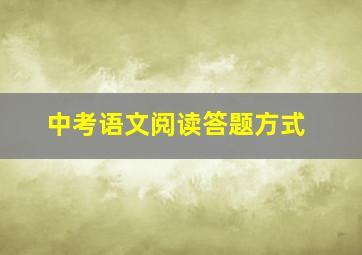 中考语文阅读答题方式