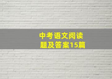 中考语文阅读题及答案15篇