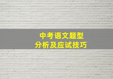 中考语文题型分析及应试技巧