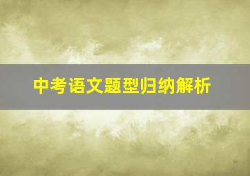 中考语文题型归纳解析