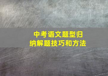 中考语文题型归纳解题技巧和方法