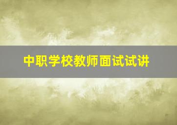 中职学校教师面试试讲