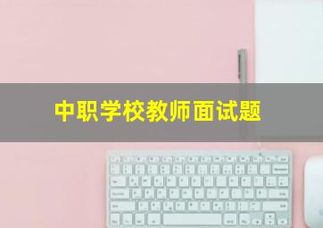 中职学校教师面试题