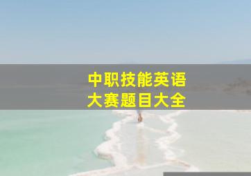 中职技能英语大赛题目大全