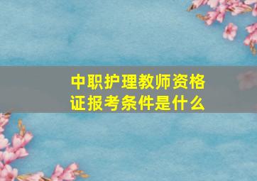 中职护理教师资格证报考条件是什么