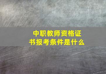 中职教师资格证书报考条件是什么