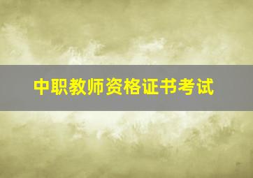 中职教师资格证书考试