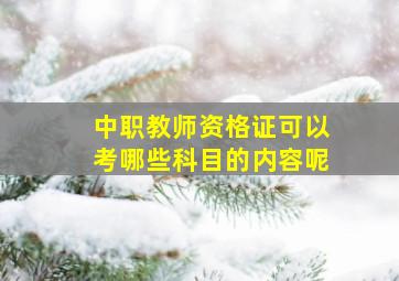 中职教师资格证可以考哪些科目的内容呢