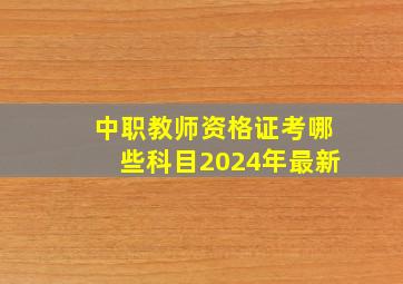 中职教师资格证考哪些科目2024年最新