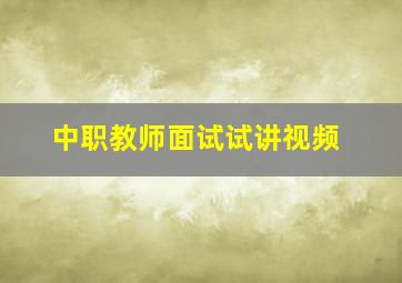 中职教师面试试讲视频