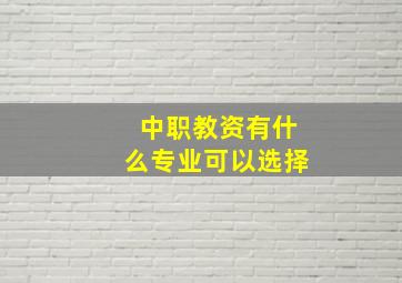 中职教资有什么专业可以选择