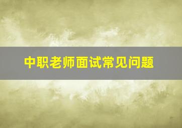 中职老师面试常见问题