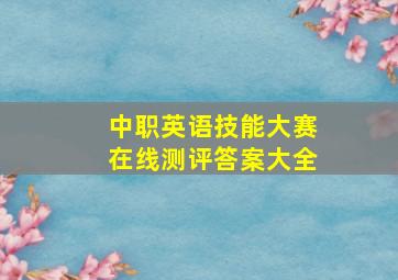 中职英语技能大赛在线测评答案大全