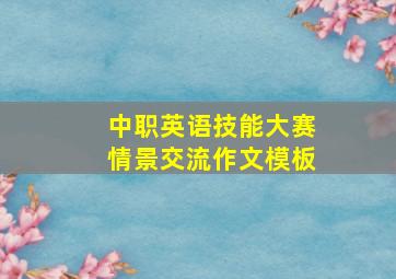 中职英语技能大赛情景交流作文模板