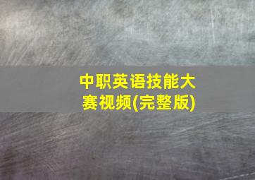 中职英语技能大赛视频(完整版)