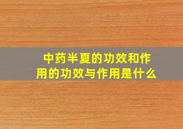 中药半夏的功效和作用的功效与作用是什么