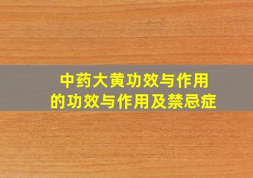 中药大黄功效与作用的功效与作用及禁忌症