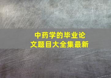 中药学的毕业论文题目大全集最新