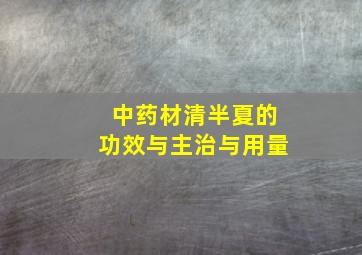 中药材清半夏的功效与主治与用量