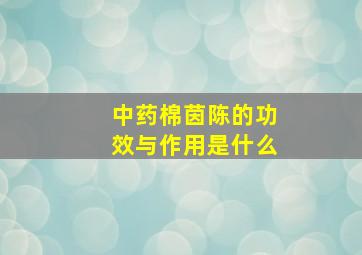 中药棉茵陈的功效与作用是什么