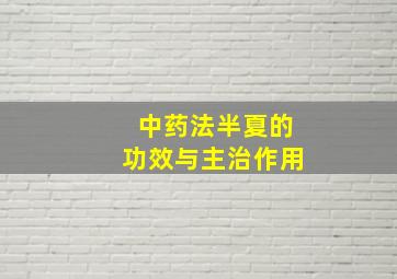 中药法半夏的功效与主治作用