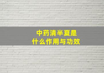 中药清半夏是什么作用与功效