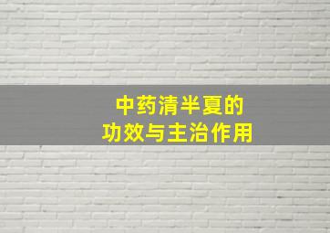 中药清半夏的功效与主治作用