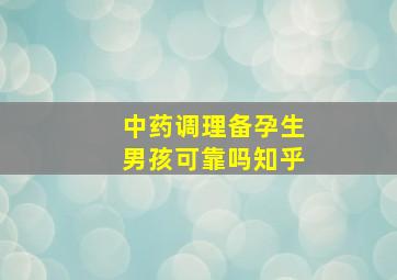 中药调理备孕生男孩可靠吗知乎