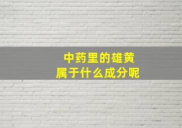 中药里的雄黄属于什么成分呢