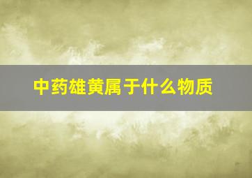 中药雄黄属于什么物质