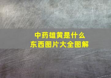 中药雄黄是什么东西图片大全图解