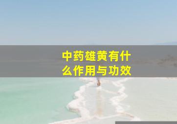 中药雄黄有什么作用与功效