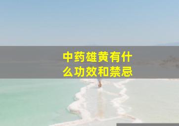 中药雄黄有什么功效和禁忌