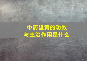 中药雄黄的功效与主治作用是什么