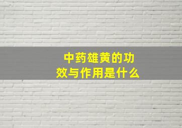 中药雄黄的功效与作用是什么