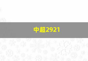 中超2921