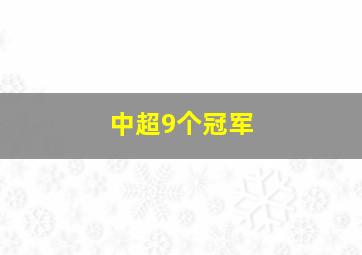 中超9个冠军