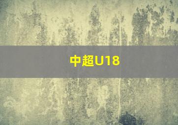 中超U18