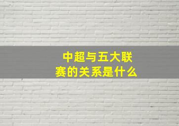 中超与五大联赛的关系是什么