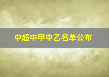 中超中甲中乙名单公布