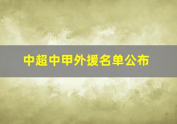 中超中甲外援名单公布