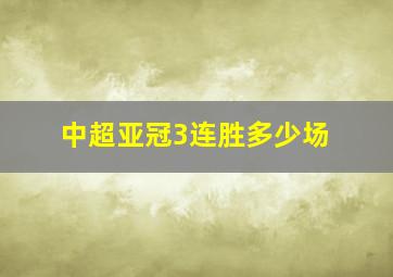 中超亚冠3连胜多少场