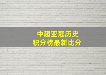 中超亚冠历史积分榜最新比分