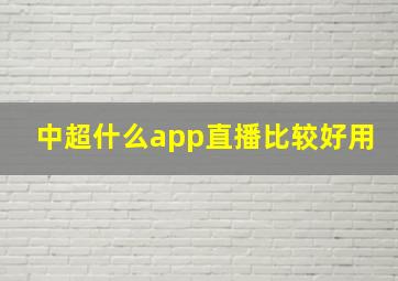 中超什么app直播比较好用