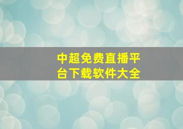 中超免费直播平台下载软件大全